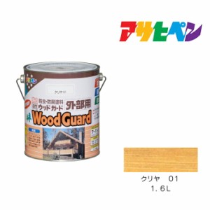 ウッドガード 外部用 １．６Ｌ クリヤ ０１ アサヒペン 木部用塗料 塗装 ペンキ