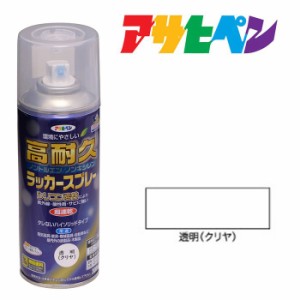 スプレー塗料 アサヒペン 高耐久ラッカースプレー 300ｍｌ 透明（クリヤ）