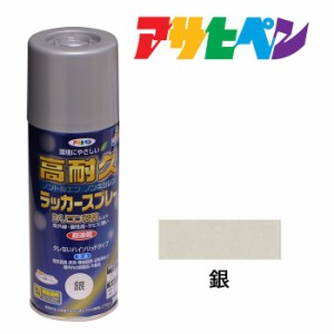 スプレー塗料 アサヒペン 高耐久ラッカースプレー 300ｍｌ 銀 シルバー