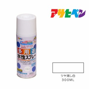 水性多用途スプレー ３００ml ツヤ消し白 アサヒペン スプレー塗料 ペンキ 塗装