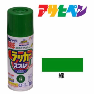 スプレー塗料 アサヒペン アスペンラッカースプレー 緑 300ｍｌ