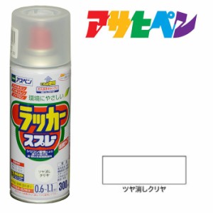 スプレー塗料 アサヒペン アスペンラッカースプレー ツヤ消しクリヤ 300ｍｌ