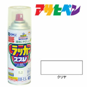 スプレー塗料 アサヒペン アスペンラッカースプレー 透明（クリヤ） 420ｍｌ