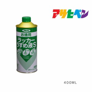 お徳用ラッカーうすめ液Ｓ４００ml  ハケ、刷毛、はけ