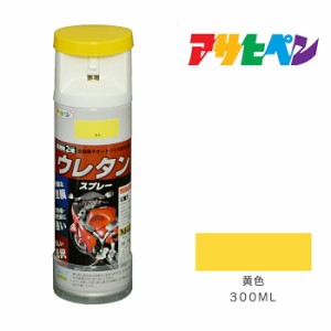 ２液ウレタンスプレー３００ml 黄色・イエロー スプレー塗料