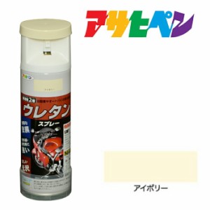 スプレー塗料 アサヒペン 弱溶剤型２液 ウレタンスプレー アイボリー（300ml)