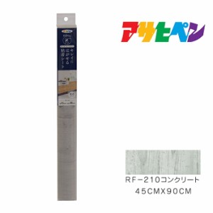 キレイにはがせる粘着シート アサヒペン ４５cmＸ９０cm ＲＦ−２１０コンクリート 壁紙 カベ紙 インテリア 模様替え