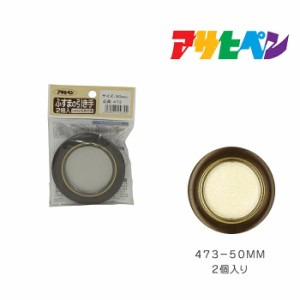 ふすまの引き手 アサヒペン ２個入り ４７３−５０ＭＭ 襖