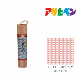 すべりどめマット アサヒペン ３０Ｘ１２５ ＬＦ１１−３０Ｐピンク マットの下に引くだけですべり止め効果