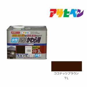 水性高級かわら用 アサヒペン ７Ｌ ココナッツブラウン 水性塗料 塗装 ペンキ