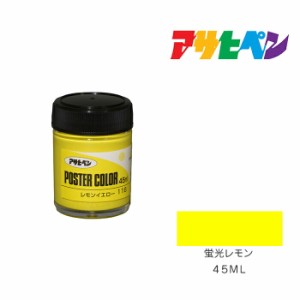 アサヒペンポスターカラー特色 アサヒペン ４５ml 蛍光レモン 水性塗料 塗装 ペンキ