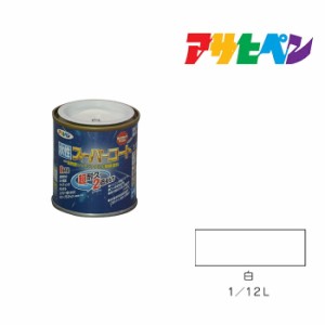 水性スーパーコート 1/12Ｌ 白 アサヒペン 水性塗料 ペンキ