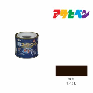 水性スーパーコート 1/5Ｌ 新茶 アサヒペン 水性塗料 ペンキ