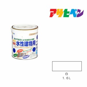 水性建物用 アサヒペン １．６Ｌ 白 水性塗料 塗装 ペンキ