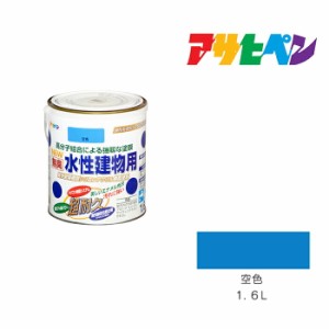 水性建物用 アサヒペン １．６Ｌ 空色 水性塗料 塗装 ペンキ