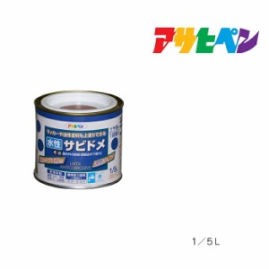 水性サビドメ アサヒペン １／５Ｌ 水性塗料 塗装 ペンキ