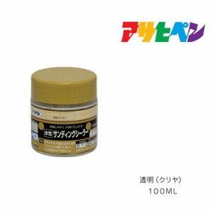 水性サンディングシーラー アサヒペン １００ml 透明（クリヤ） 水性塗料 塗装 ペンキ