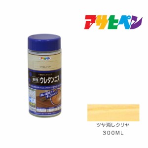 水性ウレタンニス アサヒペン ３００ml ツヤ消しクリヤ 水性塗料 塗装 ペンキ