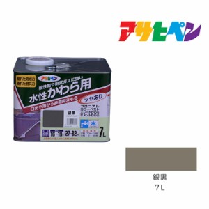 水性 かわら用 アサヒペン ７Ｌ 銀黒 水性塗料 塗装 ペンキ