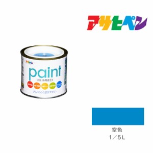 水性多用途ＥＸ アサヒペン １／５Ｌ 空色 水性塗料 塗装 ペンキ