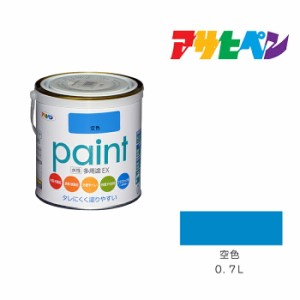 水性多用途ＥＸ アサヒペン ０．７Ｌ 空色 水性塗料 塗装 ペンキ