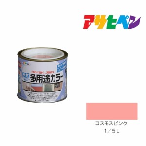 水性多用途カラー アサヒペン １／５Ｌ コスモスピンク 水性塗料 塗装 ペンキ