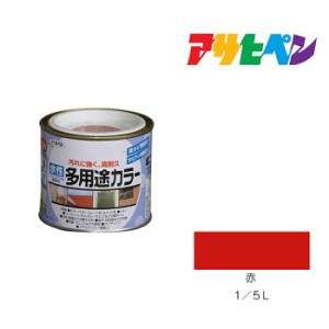 水性多用途カラー アサヒペン １／５Ｌ 赤 水性塗料 塗装 ペンキ