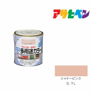 水性多用途カラー アサヒペン ０．７Ｌ シャドーピンク 水性塗料 塗装 ペンキ