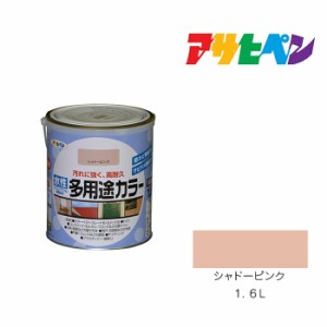 水性多用途カラー アサヒペン １．６Ｌ シャドーピンク 水性塗料 塗装 ペンキ