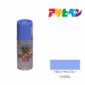 クリエイティブカラースプレー アサヒペン １００ｍl ７８ロイヤルブルー 塗料 塗装 ペンキ