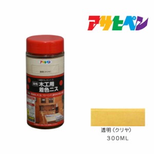 木工用着色ニス アサヒペン ３００ＭＬ 透明（クリヤ） 塗料 塗装 ペンキ