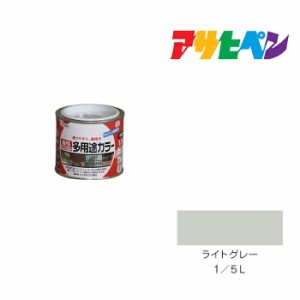 油性多用途カラー アサヒペン ライトグレー １／５Ｌ 油性塗料 塗装 ペンキ