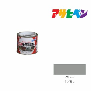 油性多用途カラー アサヒペン グレー １／５Ｌ 油性塗料 塗装 ペンキ