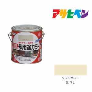 油性多用途カラー アサヒペン ０．７Ｌ ソフトグレー 油性塗料 塗装 ペンキ