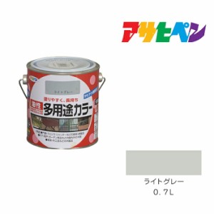 油性多用途カラー アサヒペン ０．７Ｌ ライトグレー 油性塗料 塗装 ペンキ