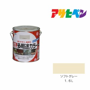 油性多用途カラー アサヒペン １．６Ｌ ソフトグレー 油性塗料 塗装 ペンキ