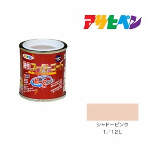 油性スーパーコート アサヒペン シャドーピンク １／１２Ｌ 油性塗料 塗装 ペンキ