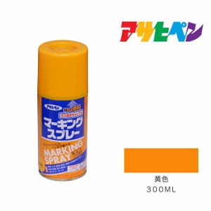 マーキングスプレー アサヒペン ３００ml 黄色 スプレー塗料 塗装 ペンキ