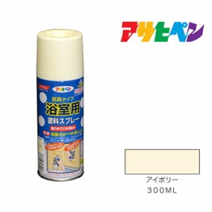 浴室用塗料スプレー アサヒペン ３００ml アイボリー スプレー塗料 塗装 ペンキ