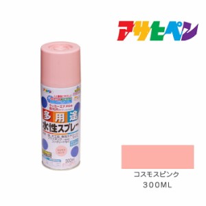 水性多用途スプレー アサヒペン コスモスピンク ３００ml スプレー塗料 塗装 ペンキ