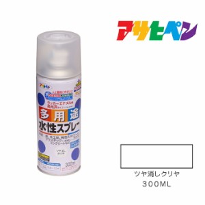 水性多用途スプレー アサヒペン ３００ml ツヤ消しクリヤ スプレー塗料 塗装 ペンキ