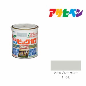 水性ビッグ１０多用途 アサヒペン １．６Ｌ ２２４ブルーグレー 水性塗料 塗装 ペンキ