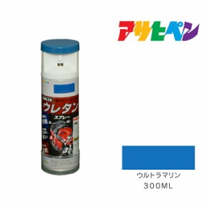 ２液ウレタンスプレー アサヒペン ３００ml ウルトラマリン スプレー塗料 塗装 ペンキ