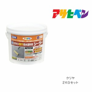 水性エポキシ強力防水塗料用シーラー アサヒペン ２ＫＧセット クリヤ