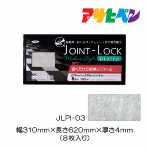 床材 JOINT-LOCK pietra 1ケース（8枚入り）JLPI-03 石目調 フロアタイル ジョイントロック ピエトラ  アサヒペン