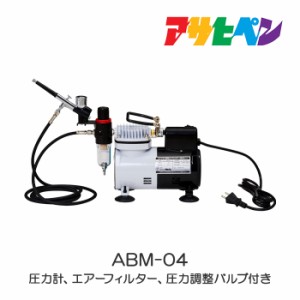 エアブラシ専用コンプレッサー ORCA (オルカ) 　ABM-04　アサヒペン