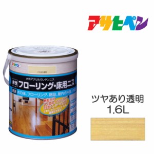 水性フローリング・床用ニス 水性ニス 1.6L ツヤあり透明 アサヒペン