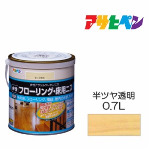 水性フローリング・床用ニス 水性ニス 0.7L 半ツヤ透明 アサヒペン