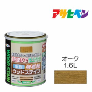 水性強着色ウッドステイン 1.6L オーク 水性塗料 木部専用塗料 アサヒペン