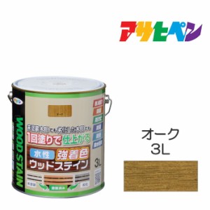 水性強着色ウッドステイン 3L オーク 水性塗料 木部専用塗料 アサヒペン